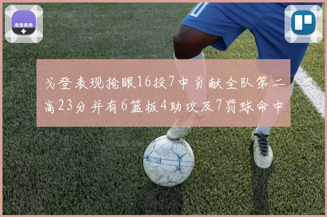 戈登表现抢眼16投7中贡献全队第二高23分并有6篮板4助攻及7罚球命中