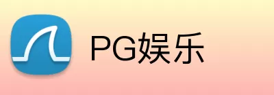 PG娱乐 logo